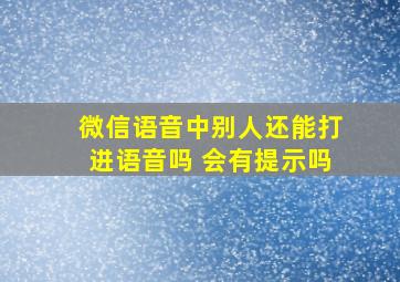 微信语音中别人还能打进语音吗 会有提示吗